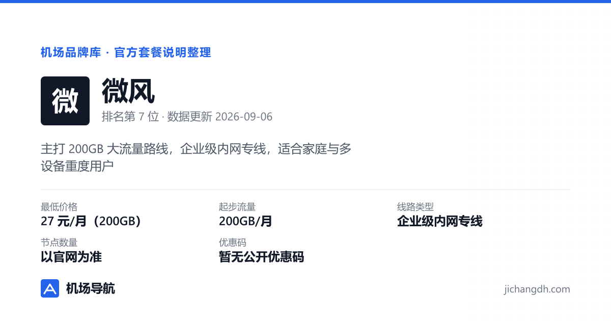 微风机场品牌资料卡：27 元/月（200GB），企业级内网专线