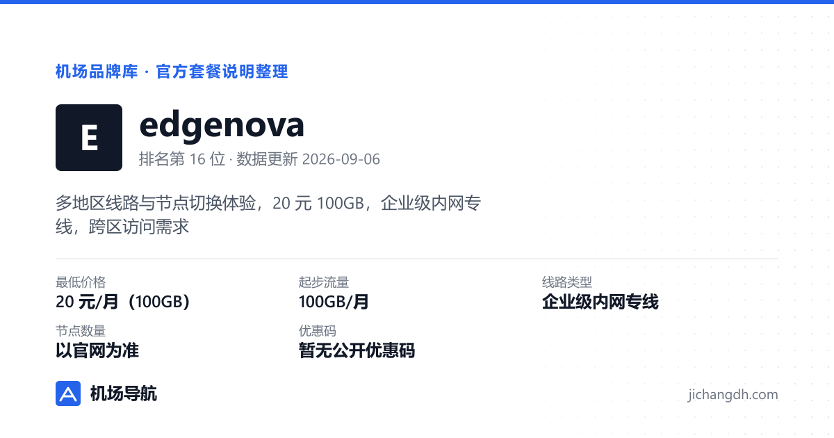 edgenova机场品牌资料卡：20 元/月（100GB），企业级内网专线