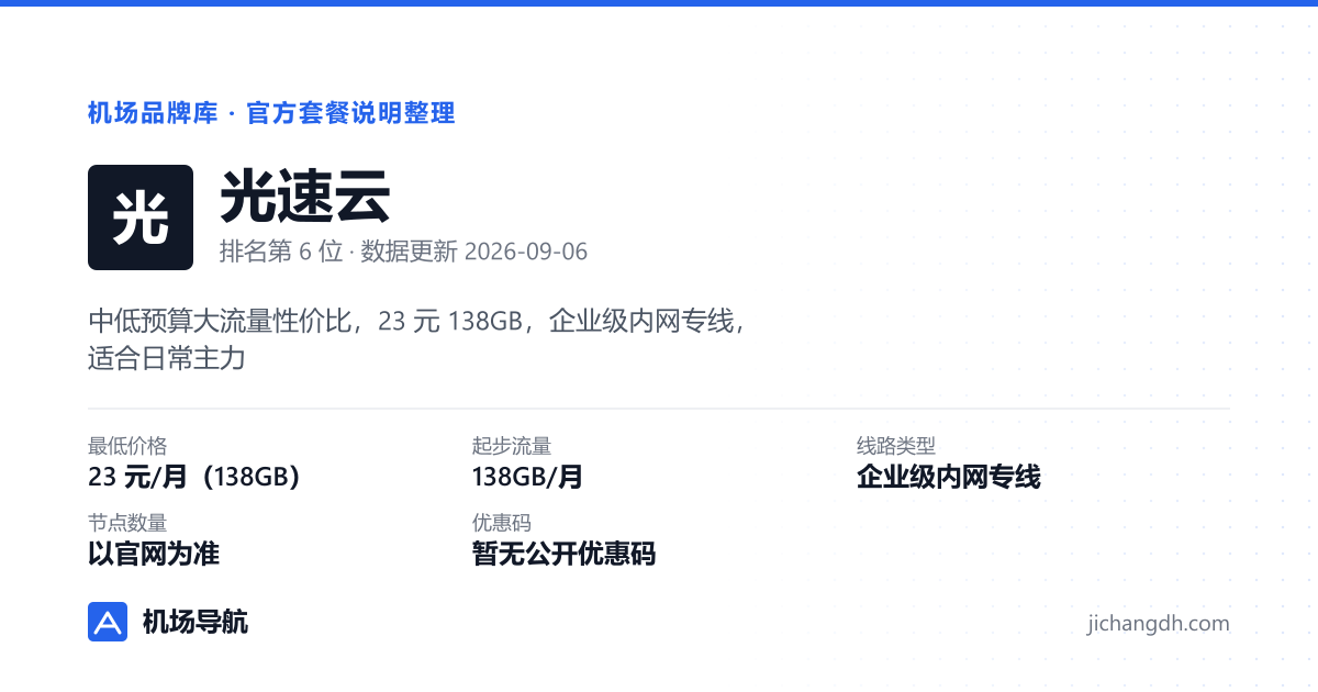 光速云机场品牌资料卡：23 元/月（138GB），企业级内网专线