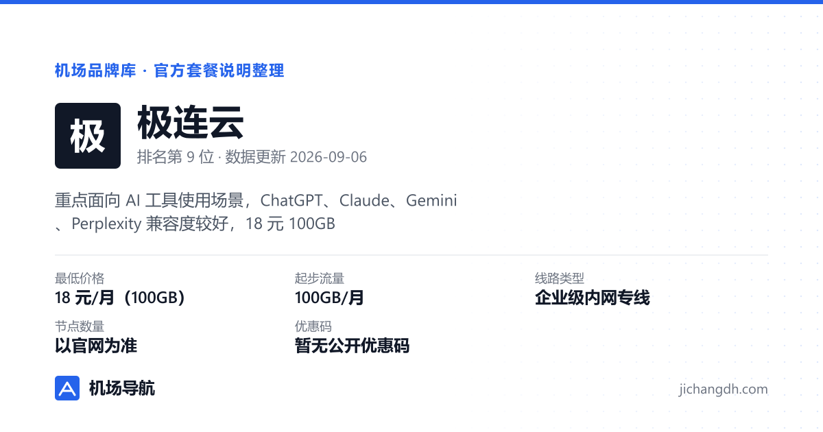 极连云机场品牌资料卡：18 元/月（100GB），企业级内网专线