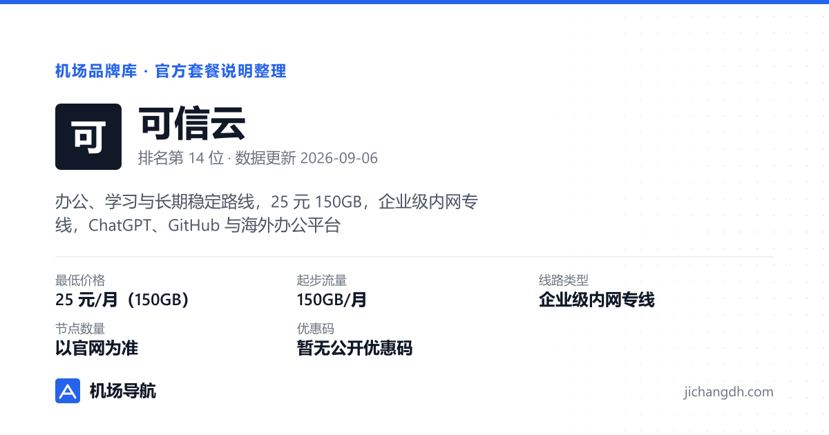 可信云机场品牌资料卡：25 元/月（150GB），企业级内网专线