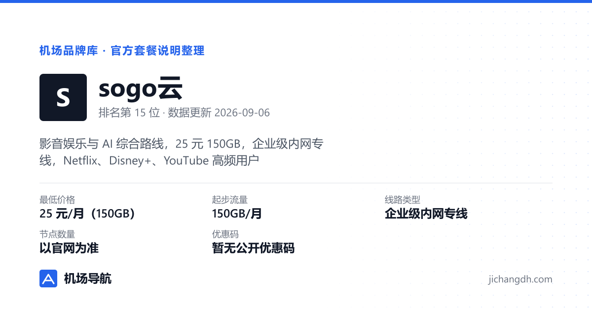 sogo云机场品牌资料卡：25 元/月（150GB），企业级内网专线