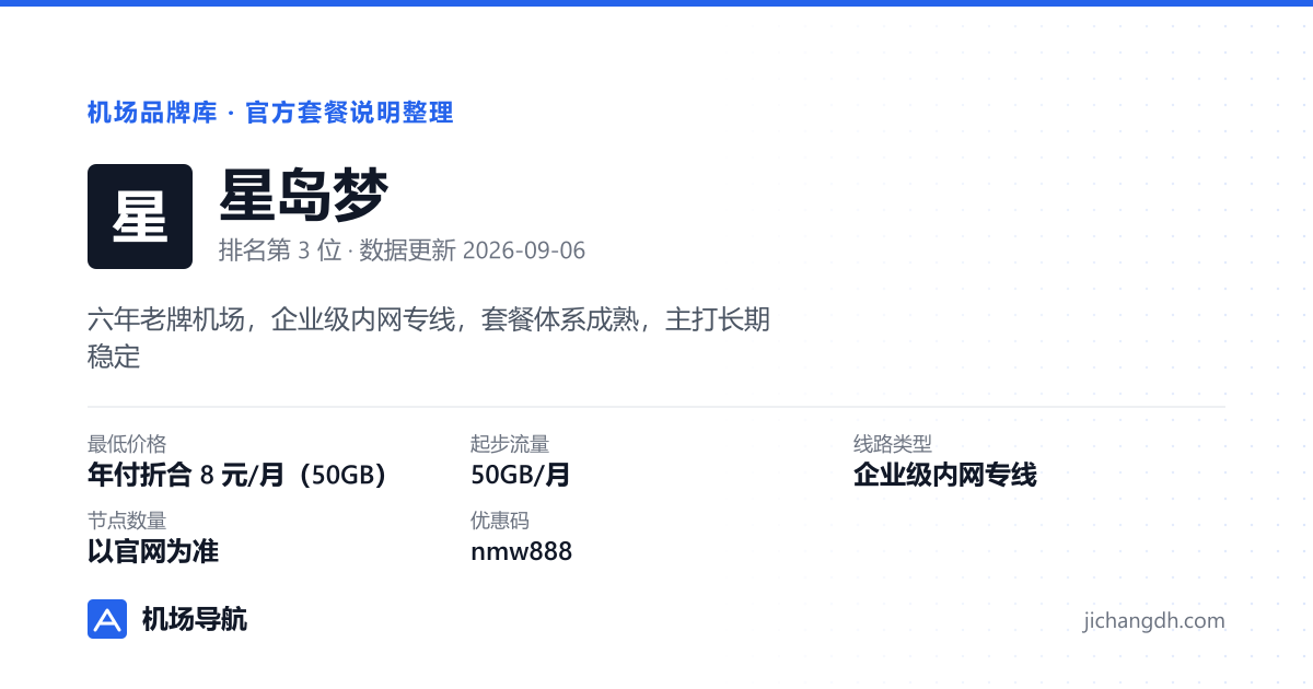 星岛梦机场品牌资料卡：年付折合 8 元/月（50GB），企业级内网专线