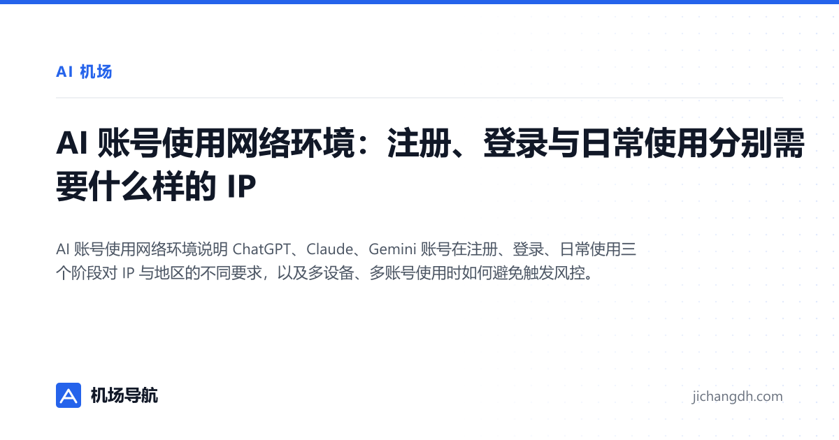 AI 账号使用网络环境：注册、登录与日常使用分别需要什么样的 IP 封面图