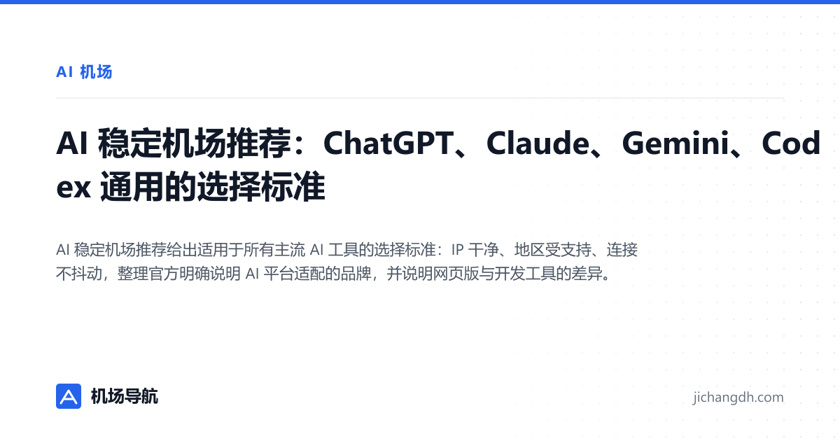 AI 稳定机场推荐：ChatGPT、Claude、Gemini、Codex 通用的选择标准 封面图