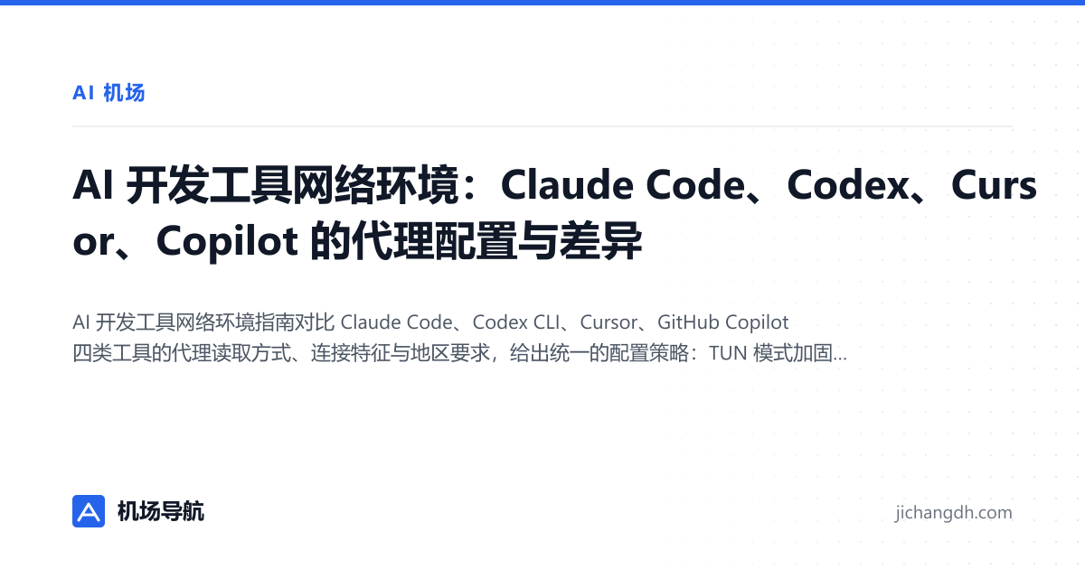 AI 开发工具网络环境：Claude Code、Codex、Cursor、Copilot 的代理配置与差异 封面图