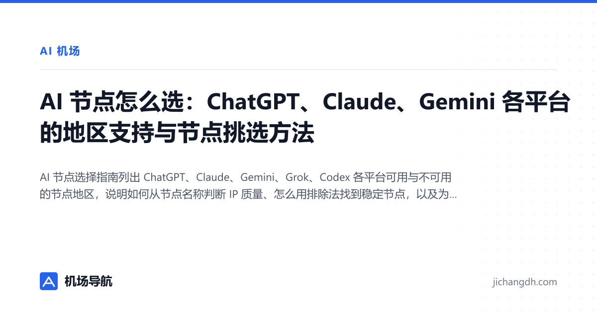 AI 节点怎么选：ChatGPT、Claude、Gemini 各平台的地区支持与节点挑选方法 封面图
