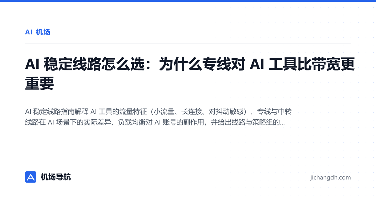AI 稳定线路怎么选：为什么专线对 AI 工具比带宽更重要 封面图