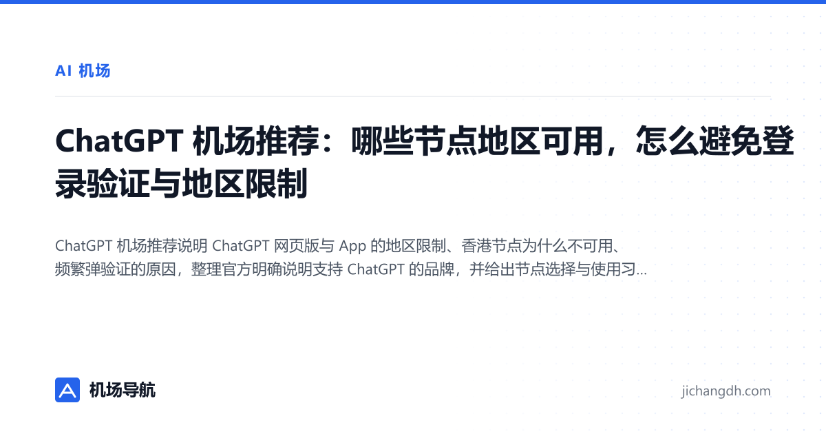 ChatGPT 机场推荐：哪些节点地区可用，怎么避免登录验证与地区限制 封面图