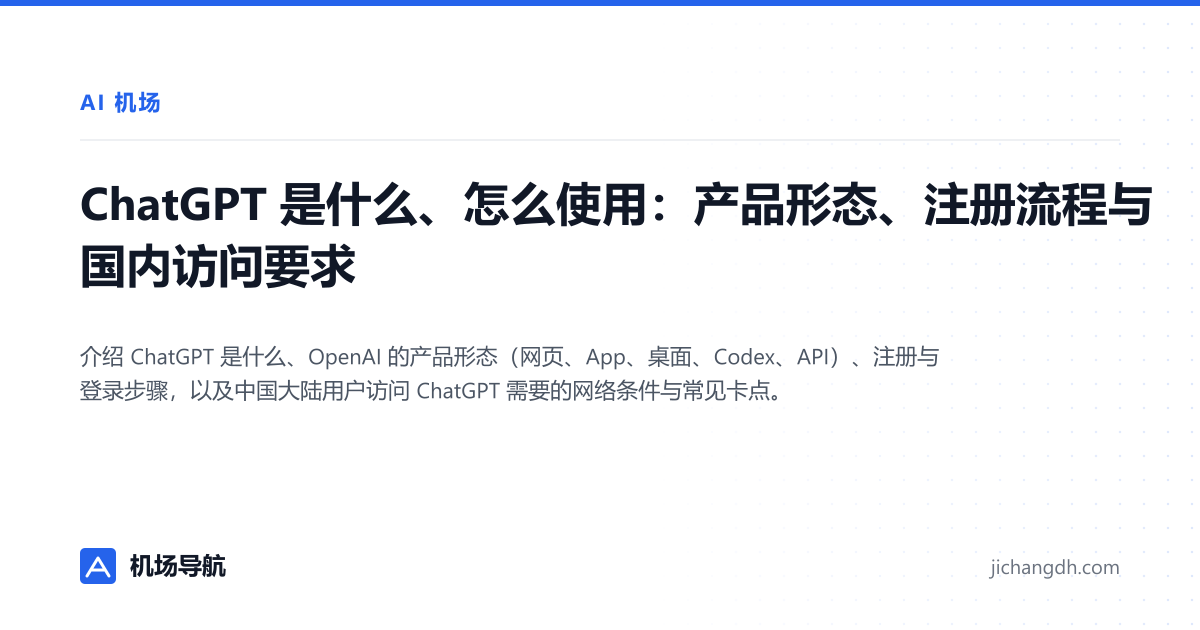 ChatGPT 是什么、怎么使用：产品形态、注册流程与国内访问要求 封面图