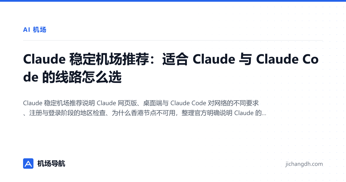 Claude 稳定机场推荐：适合 Claude 与 Claude Code 的线路怎么选 封面图