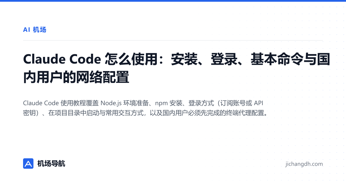 Claude Code 怎么使用：安装、登录、基本命令与国内用户的网络配置 封面图