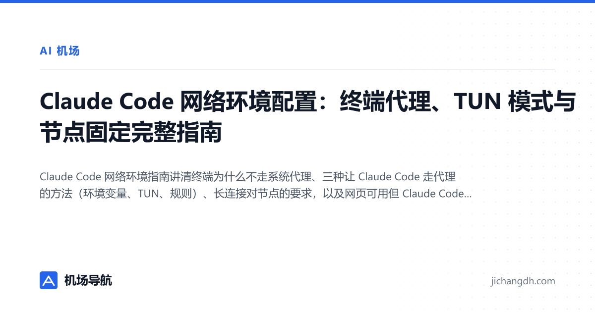 Claude Code 网络环境配置：终端代理、TUN 模式与节点固定完整指南 封面图