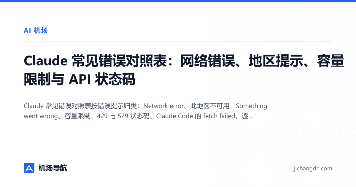 Claude 常见错误对照表：网络错误、地区提示、容量限制与 API 状态码 封面图