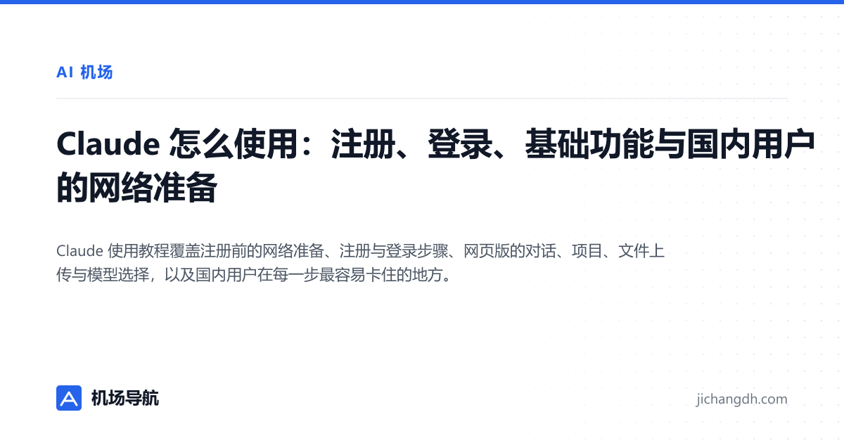 Claude 怎么使用：注册、登录、基础功能与国内用户的网络准备 封面图