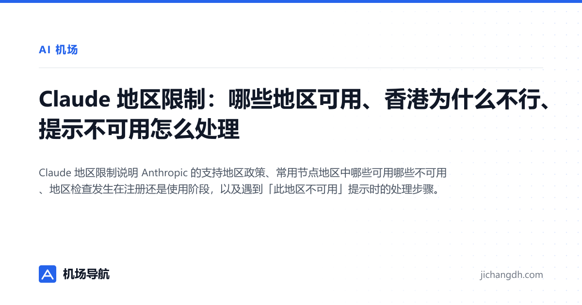 Claude 地区限制：哪些地区可用、香港为什么不行、提示不可用怎么处理 封面图