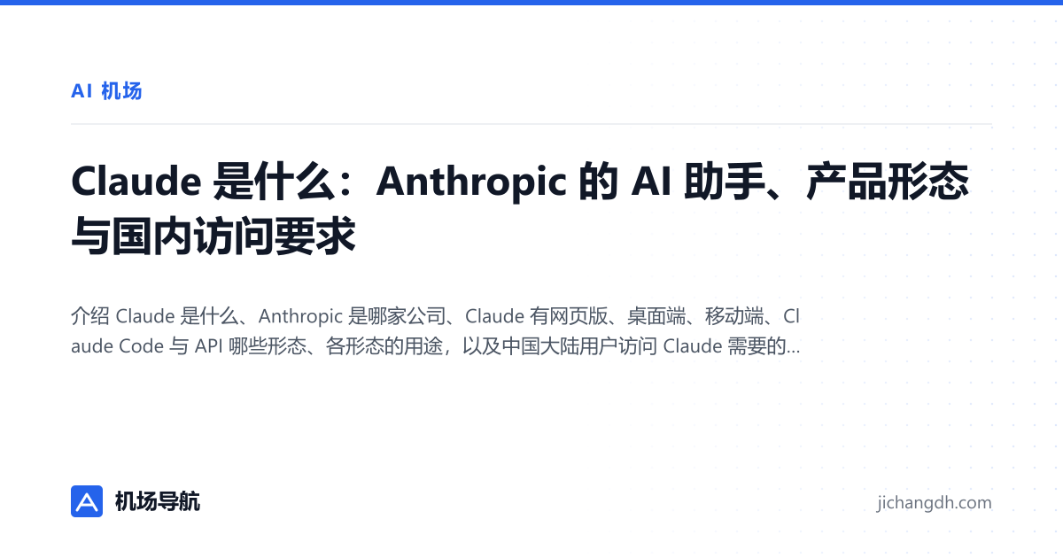 Claude 是什么：Anthropic 的 AI 助手、产品形态与国内访问要求 封面图