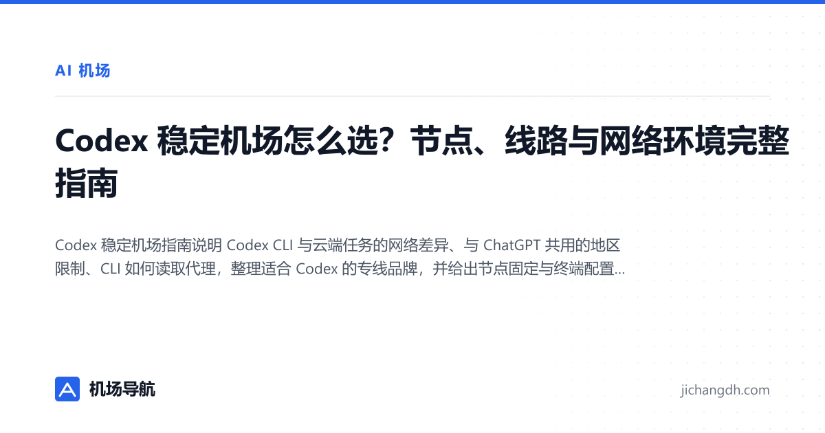 Codex 稳定机场怎么选？节点、线路与网络环境完整指南 封面图