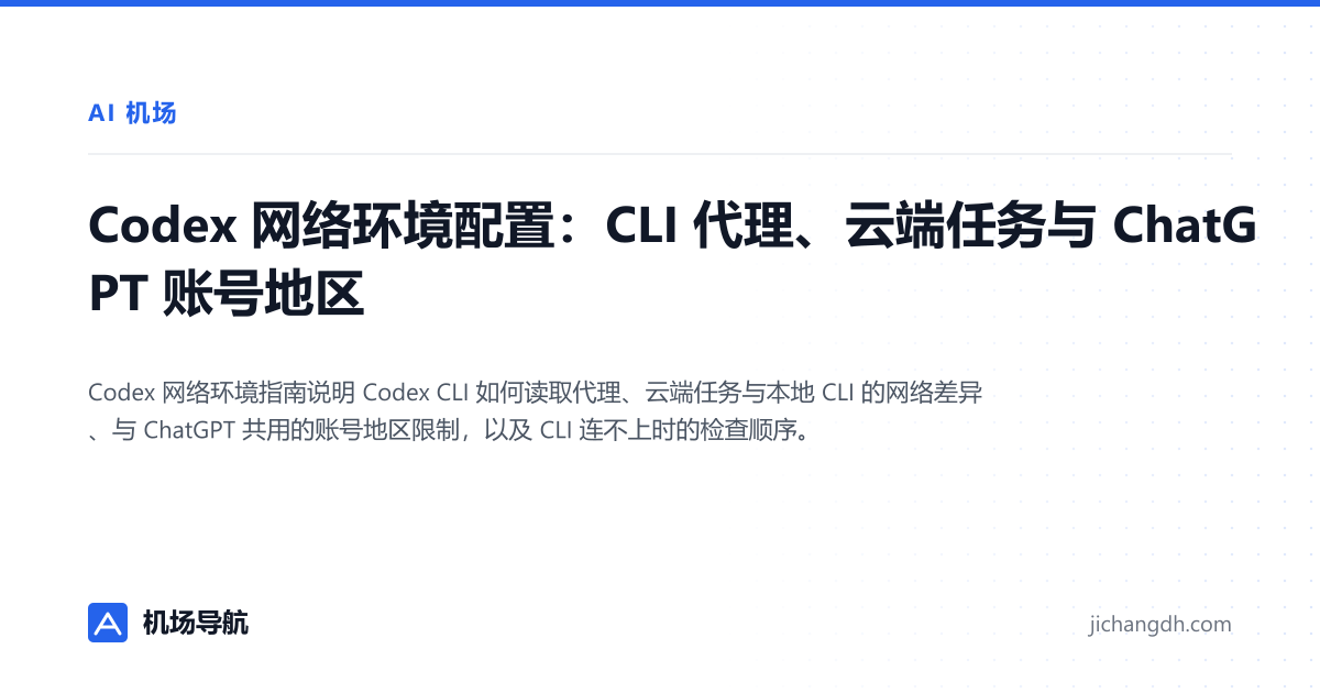 Codex 网络环境配置：CLI 代理、云端任务与 ChatGPT 账号地区 封面图