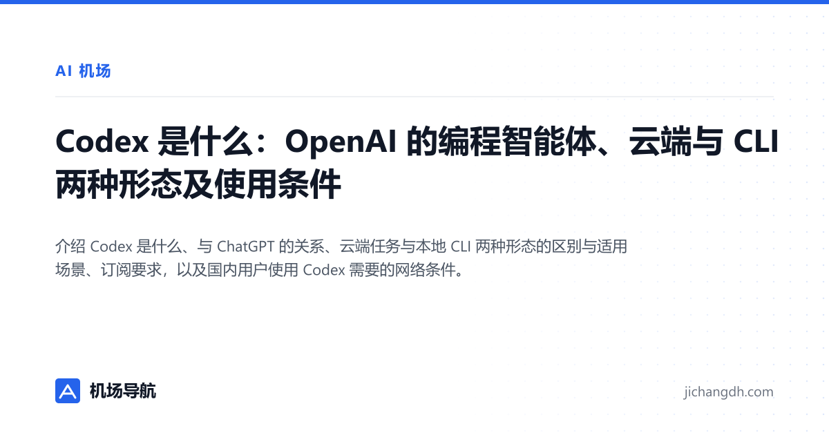 Codex 是什么：OpenAI 的编程智能体、云端与 CLI 两种形态及使用条件 封面图