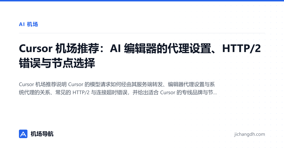 Cursor 机场推荐：AI 编辑器的代理设置、HTTP/2 错误与节点选择 封面图