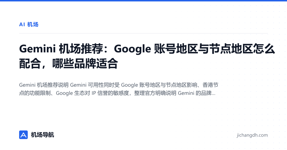 Gemini 机场推荐：Google 账号地区与节点地区怎么配合，哪些品牌适合 封面图