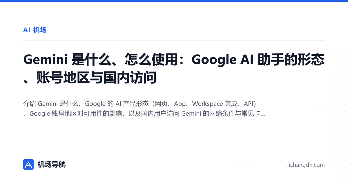 Gemini 是什么、怎么使用：Google AI 助手的形态、账号地区与国内访问 封面图