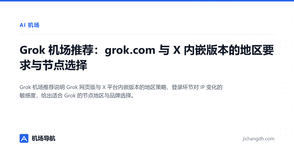 Grok 机场推荐：grok.com 与 X 内嵌版本的地区要求与节点选择 封面图