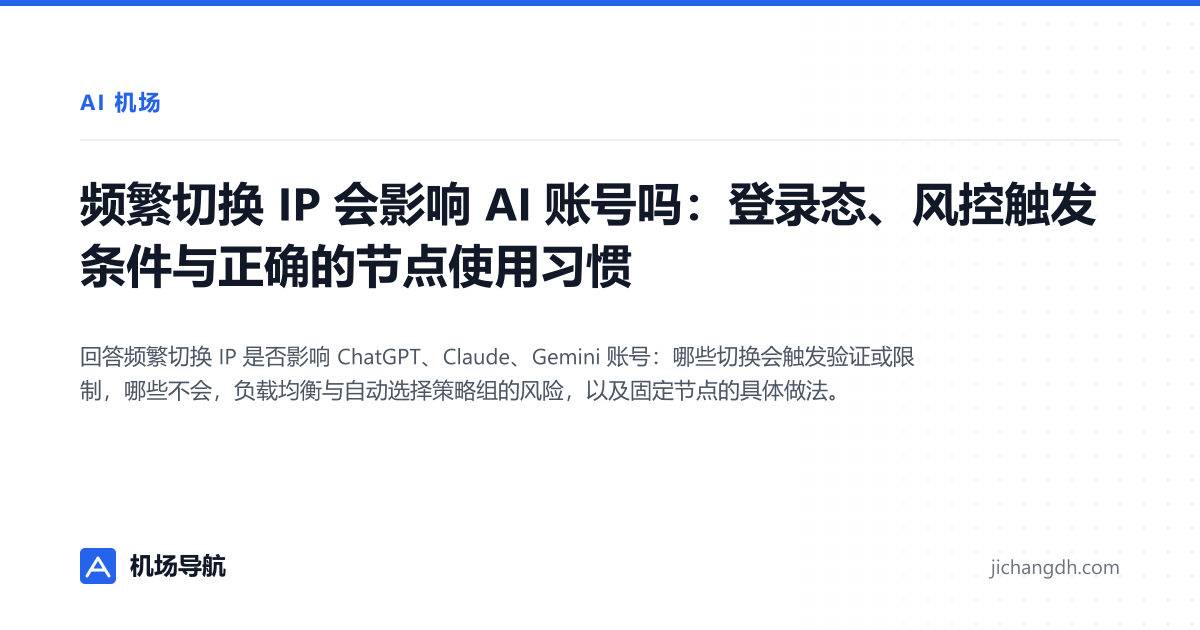 频繁切换 IP 会影响 AI 账号吗：登录态、风控触发条件与正确的节点使用习惯 封面图