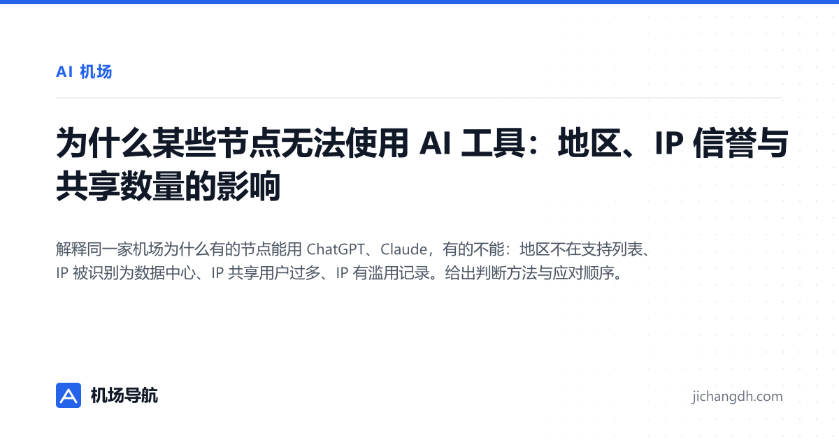 为什么某些节点无法使用 AI 工具：地区、IP 信誉与共享数量的影响 封面图