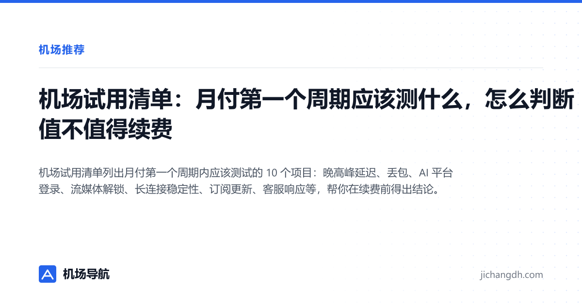 机场试用清单：月付第一个周期应该测什么，怎么判断值不值得续费 封面图