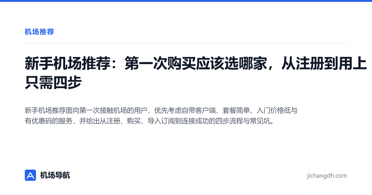 新手机场推荐：第一次购买应该选哪家，从注册到用上只需四步 封面图