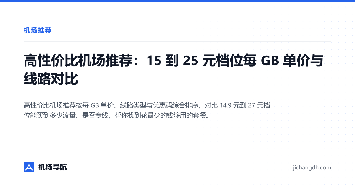 高性价比机场推荐：15 到 25 元档位每 GB 单价与线路对比 封面图