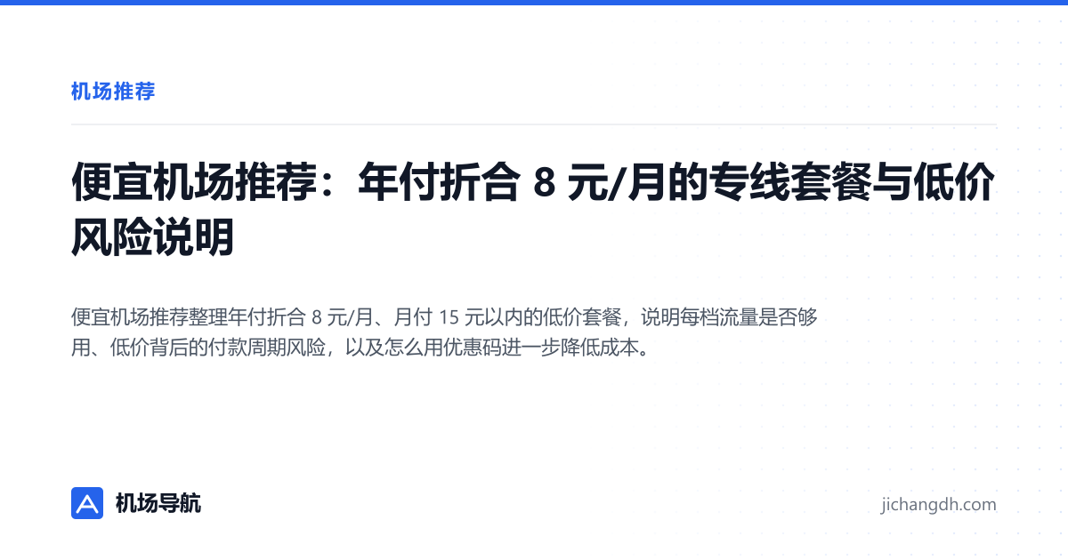 便宜机场推荐：年付折合 8 元/月的专线套餐与低价风险说明 封面图
