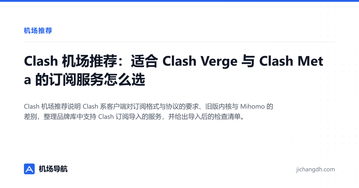 Clash 机场推荐：适合 Clash Verge 与 Clash Meta 的订阅服务怎么选 封面图