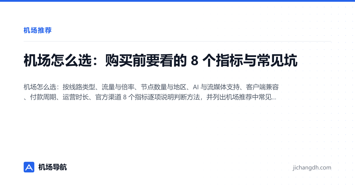 机场怎么选：购买前要看的 8 个指标与常见坑 封面图