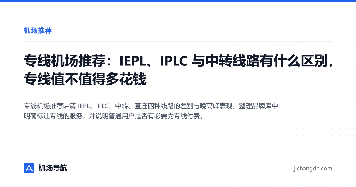 专线机场推荐：IEPL、IPLC 与中转线路有什么区别，专线值不值得多花钱 封面图