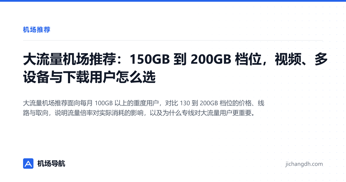 大流量机场推荐：150GB 到 200GB 档位，视频、多设备与下载用户怎么选 封面图