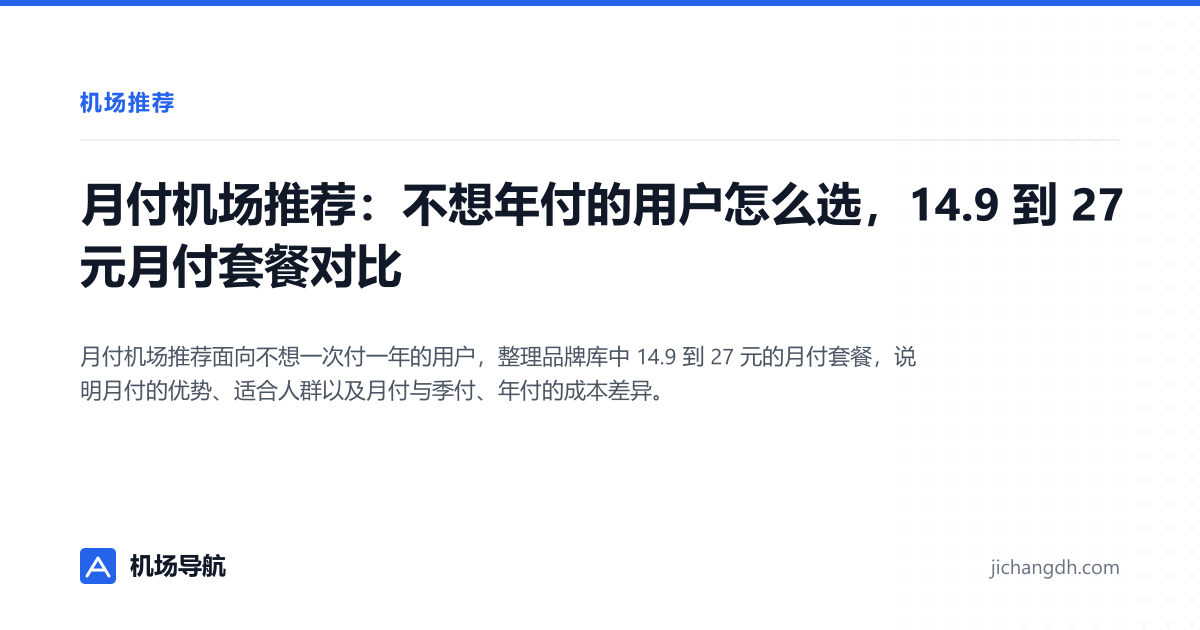 月付机场推荐：不想年付的用户怎么选，14.9 到 27 元月付套餐对比 封面图