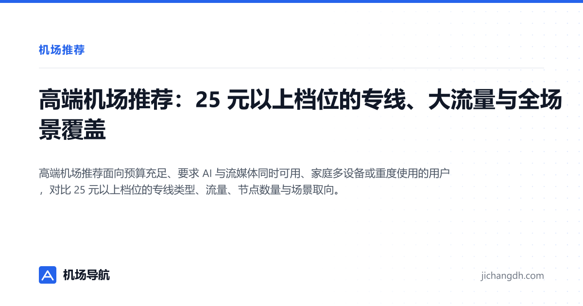 高端机场推荐：25 元以上档位的专线、大流量与全场景覆盖 封面图