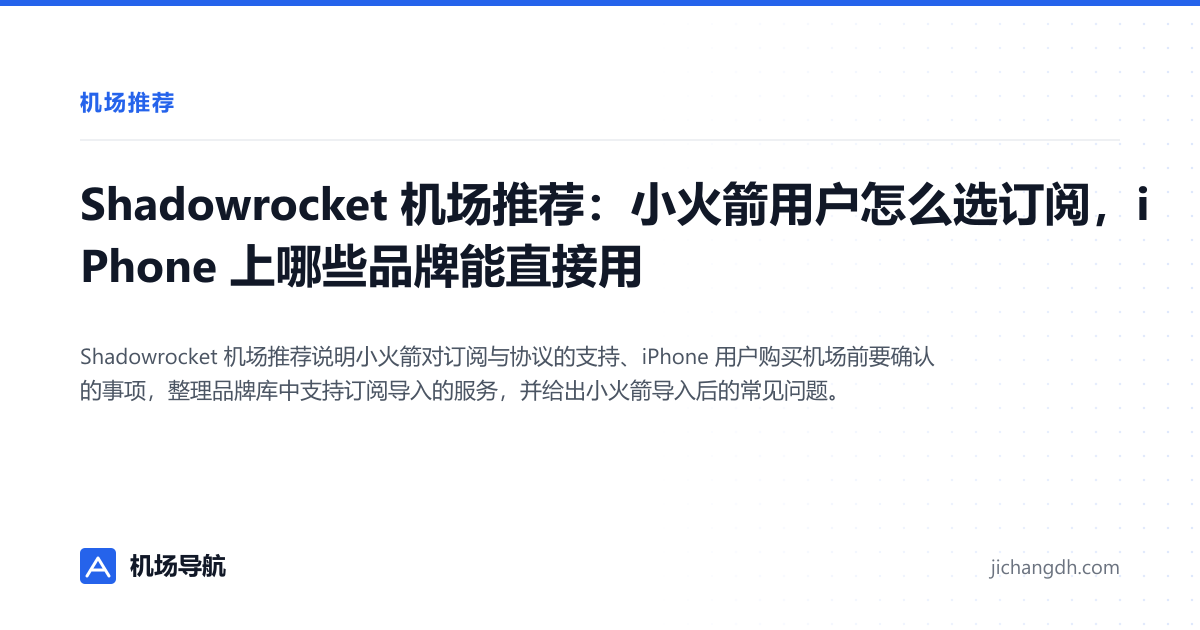 Shadowrocket 机场推荐：小火箭用户怎么选订阅，iPhone 上哪些品牌能直接用 封面图