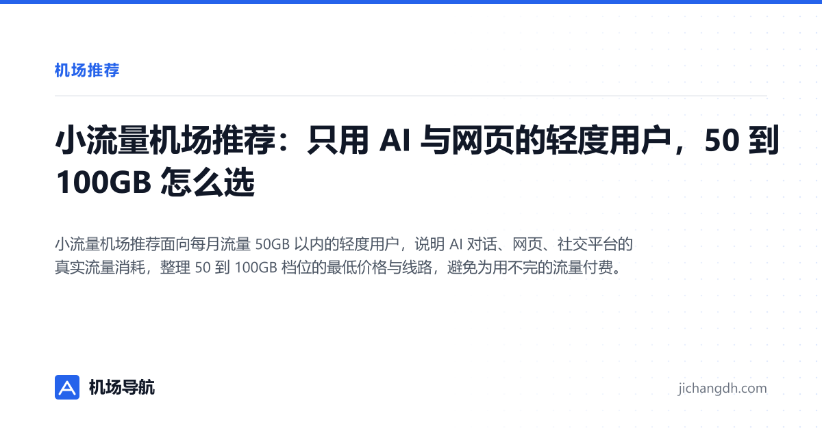 小流量机场推荐：只用 AI 与网页的轻度用户，50 到 100GB 怎么选 封面图