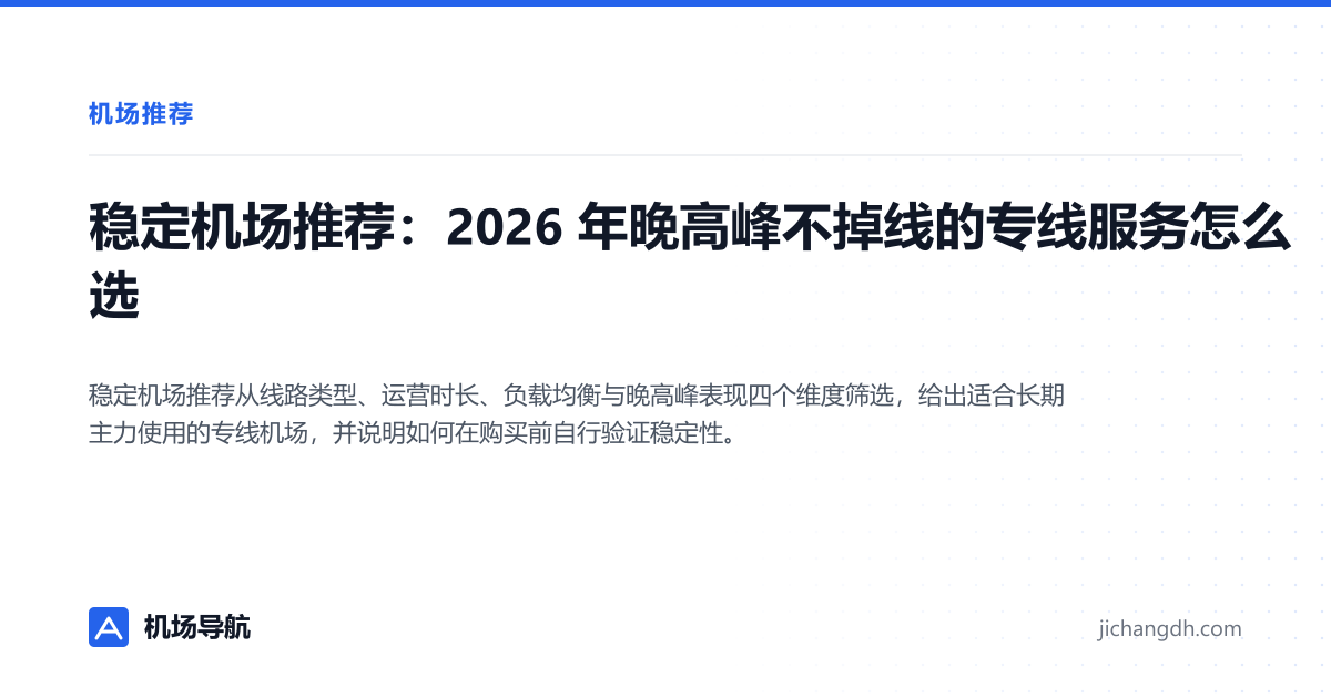 稳定机场推荐：2026 年晚高峰不掉线的专线服务怎么选 封面图
