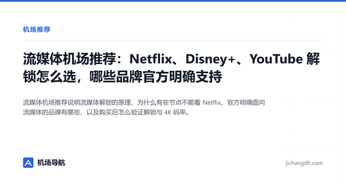 流媒体机场推荐：Netflix、Disney+、YouTube 解锁怎么选，哪些品牌官方明确支持 封面图