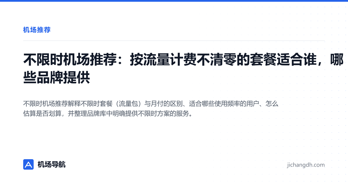 不限时机场推荐：按流量计费不清零的套餐适合谁，哪些品牌提供 封面图