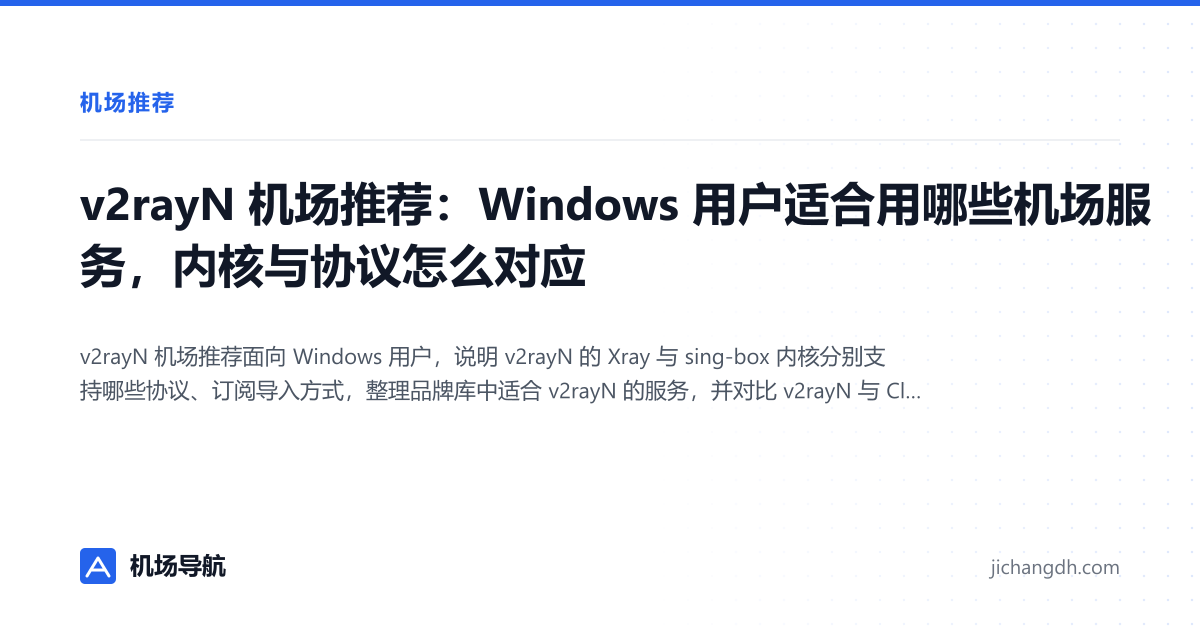 v2rayN 机场推荐：Windows 用户适合用哪些机场服务，内核与协议怎么对应 封面图
