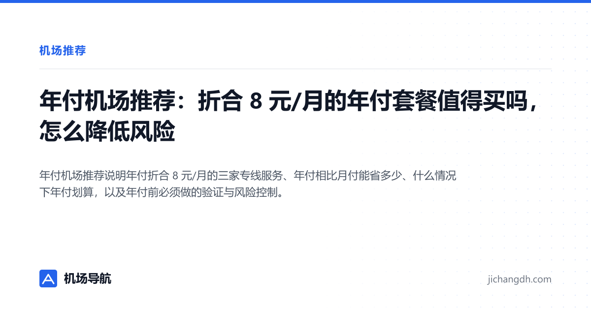 年付机场推荐：折合 8 元/月的年付套餐值得买吗，怎么降低风险 封面图