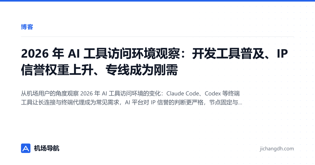 2026 年 AI 工具访问环境观察：开发工具普及、IP 信誉权重上升、专线成为刚需 封面图