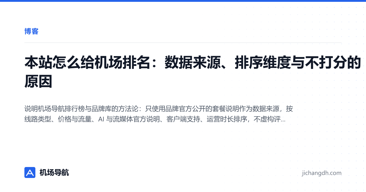 本站怎么给机场排名：数据来源、排序维度与不打分的原因 封面图