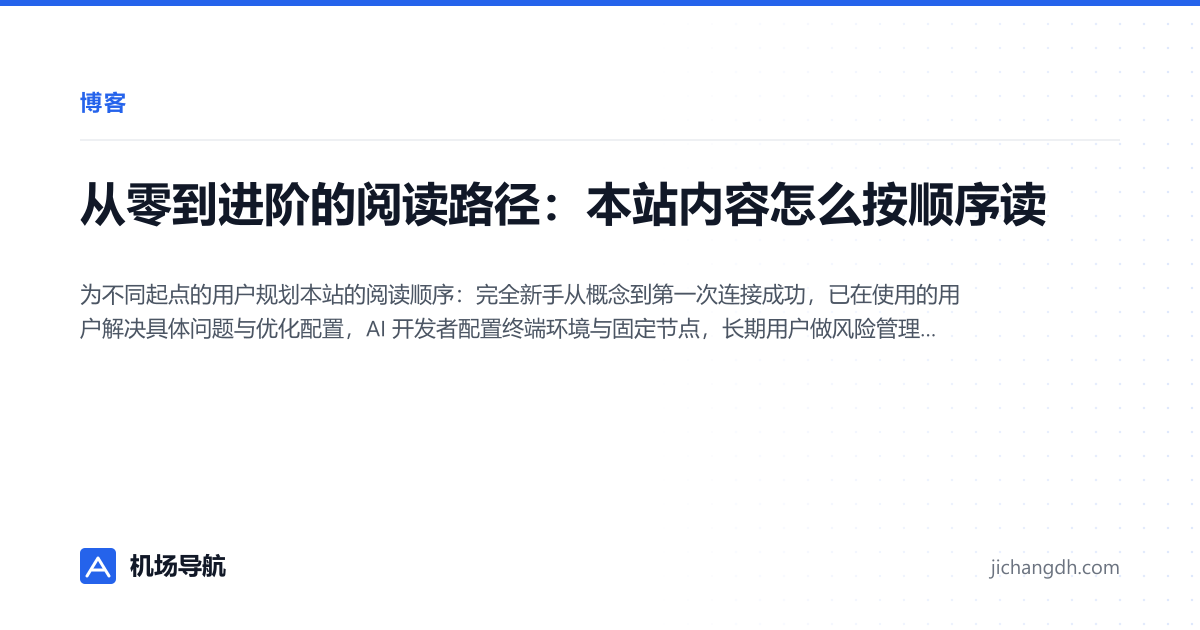 从零到进阶的阅读路径：本站内容怎么按顺序读 封面图